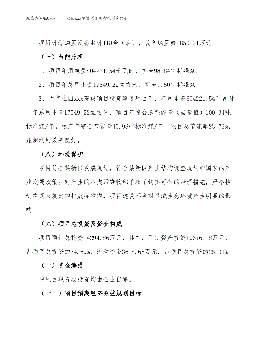 (投资14294.86万元，65亩）产业园xx建设项目可行性研究报告_第3页