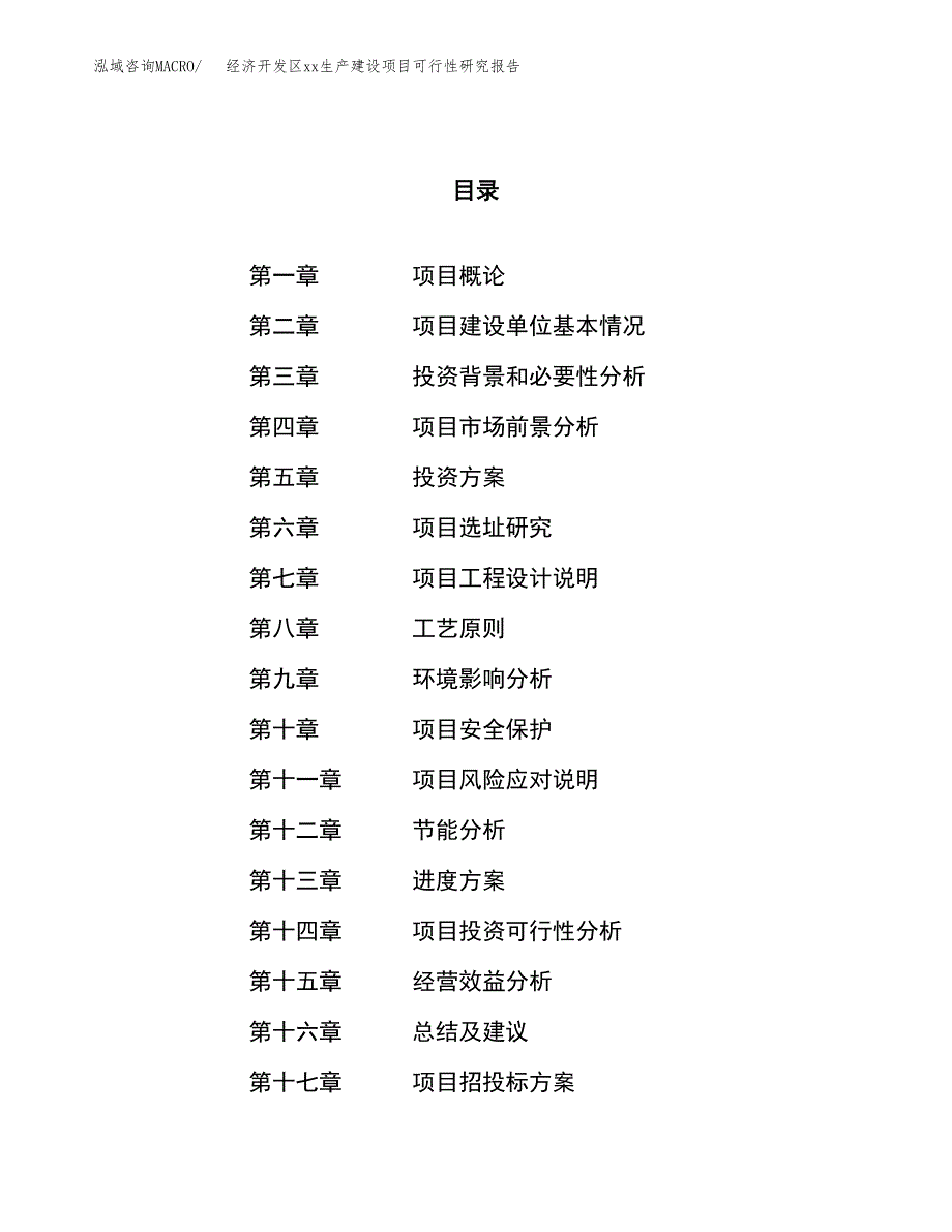 (投资4949.49万元，19亩）经济开发区xx生产建设项目可行性研究报告_第1页