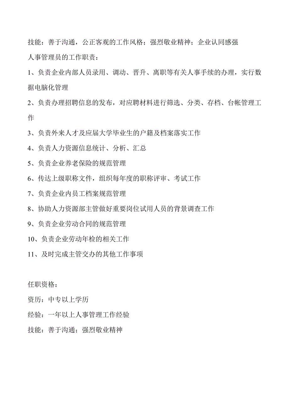 人力资源部门职责及部门岗位说明书 (2)_第3页