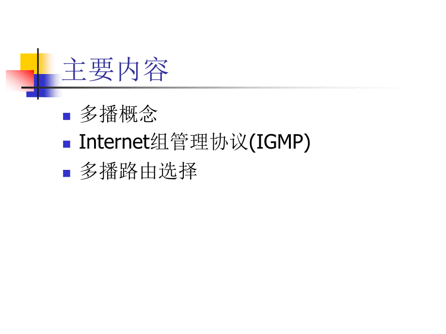 TCP IP协议分析及应用 教学课件 ppt 作者 杨延双 张建标 第6章 多播和Internet组管理协议_第2页