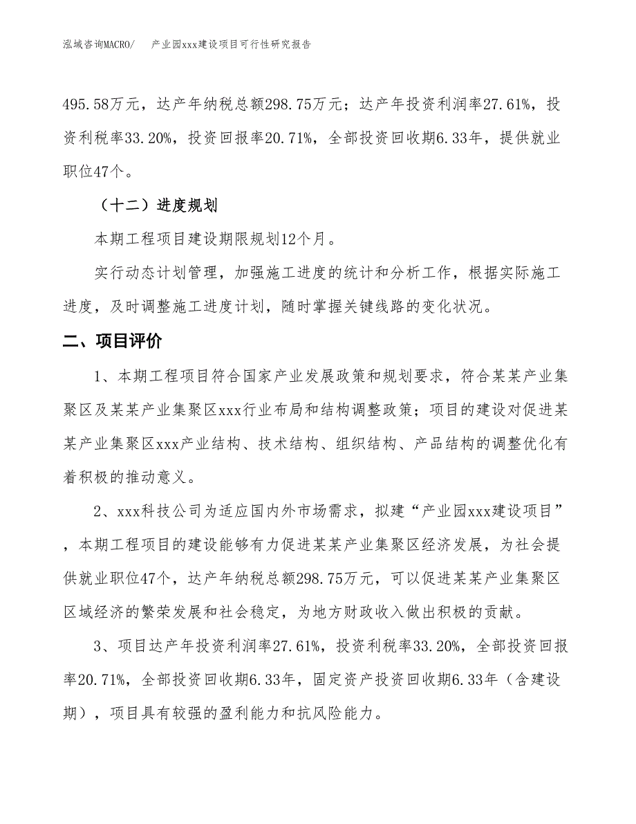 (投资2392.86万元，12亩）产业园xx建设项目可行性研究报告_第4页