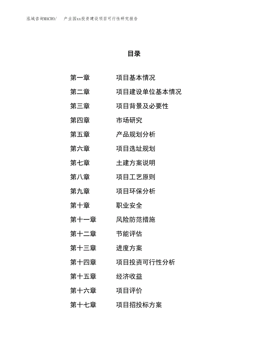 (投资14365.09万元，68亩）产业园xxx投资建设项目可行性研究报告_第1页