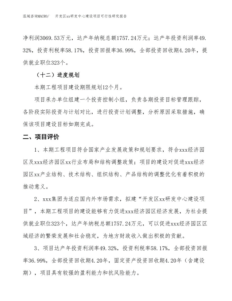 (投资8298.00万元，38亩）开发区xx研发中心建设项目可行性研究报告_第4页