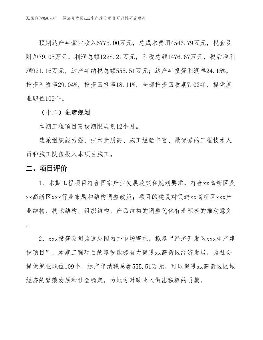 (投资5085.63万元，22亩）经济开发区xx生产建设项目可行性研究报告_第4页