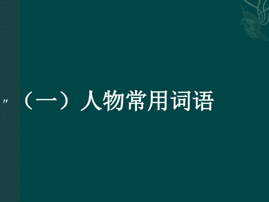 文言文人物传记类知识汇总_第2页