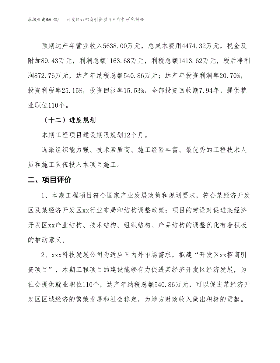 (投资5620.39万元，26亩）开发区xx招商引资项目可行性研究报告_第4页