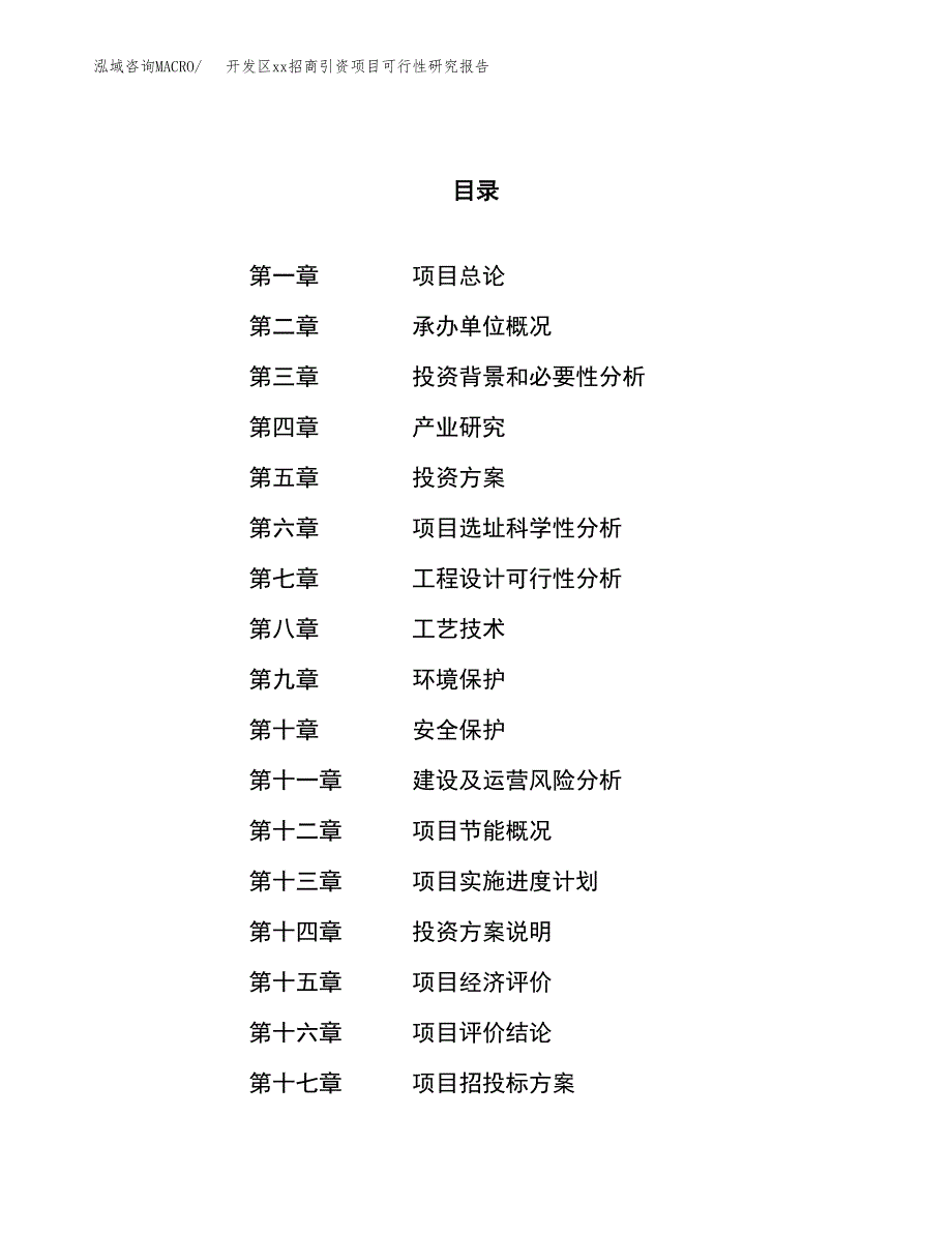 (投资8674.82万元，37亩）开发区xx招商引资项目可行性研究报告_第1页