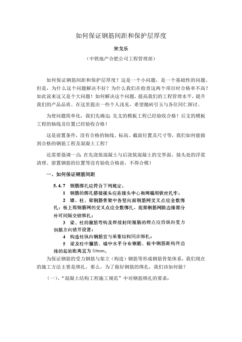 如何保证钢筋间距和保护层厚度(16.01)_第1页