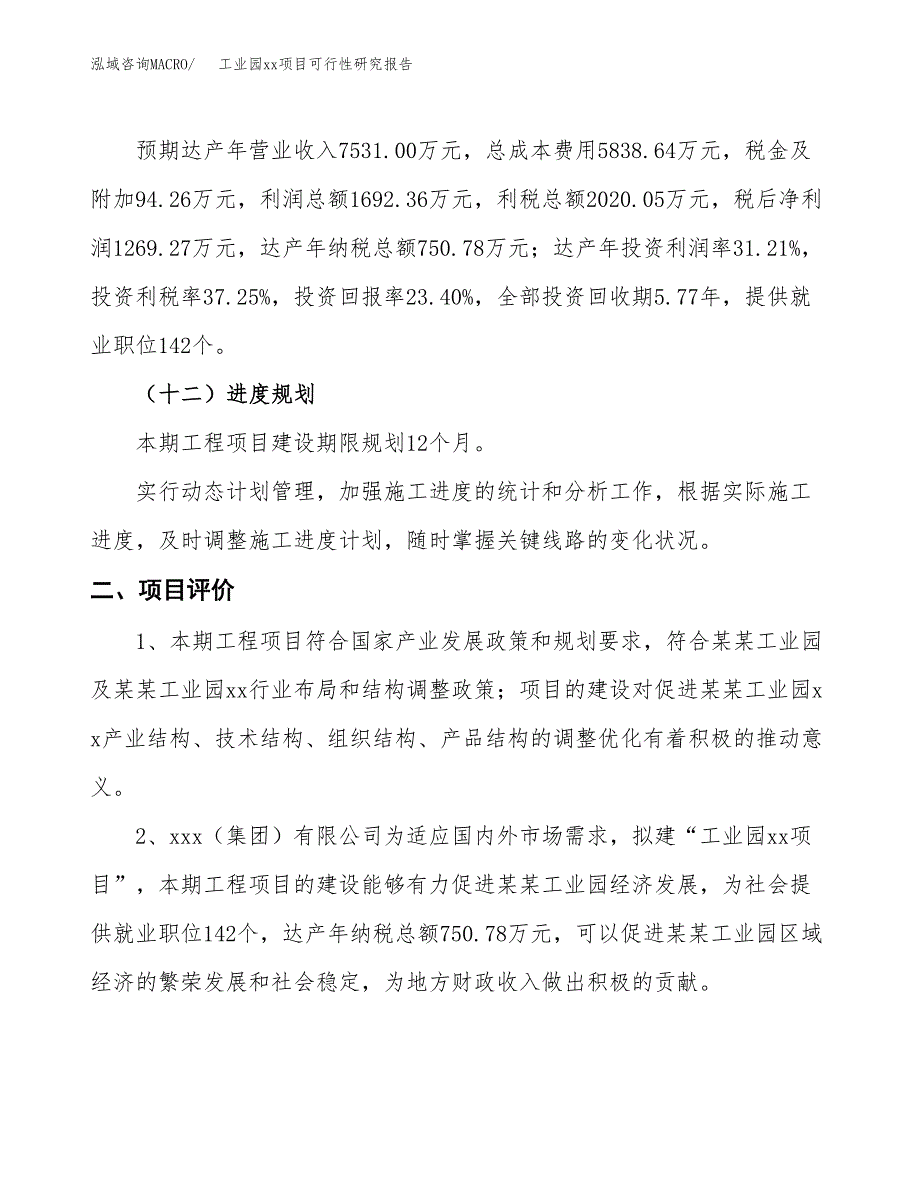 (投资5423.20万元，25亩）工业园xxx项目可行性研究报告_第4页