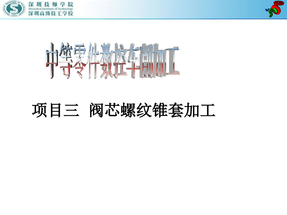 数控车削加工 高级  教学课件 ppt 作者 周晓宏 数控车削加工（高级）项目三(3)_第1页