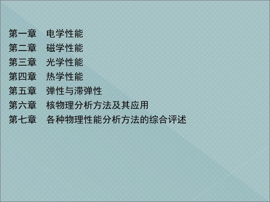 材料物理性能 教学课件 ppt 作者 陈騑騢_ 目录_第2页