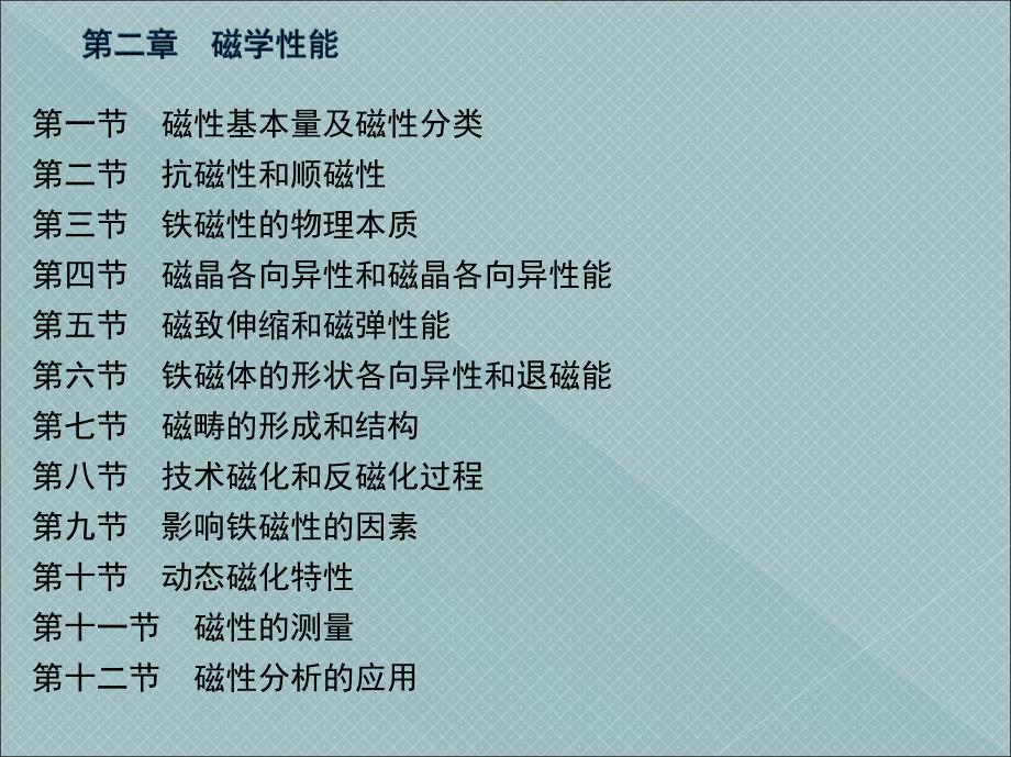 材料物理性能 教学课件 ppt 作者 陈騑騢_ 目录_第4页