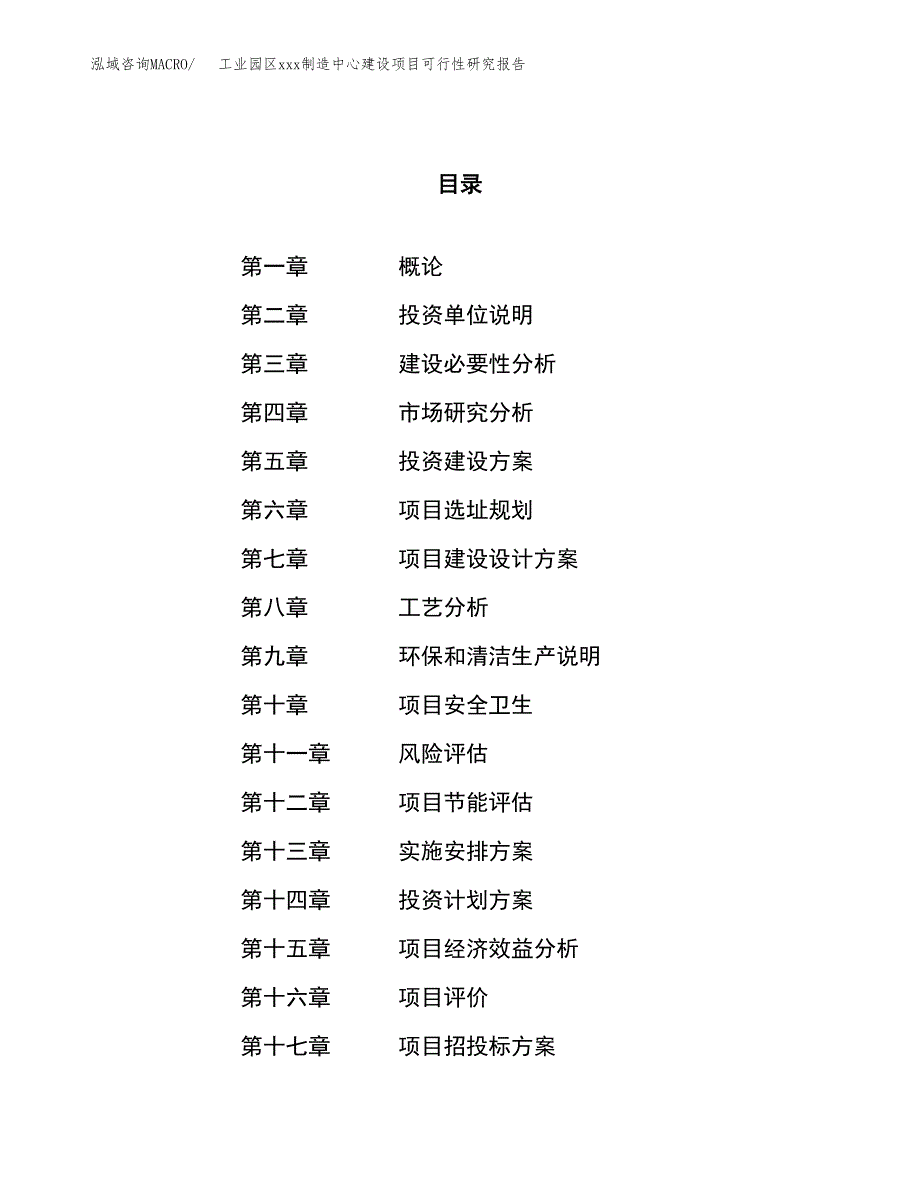 (投资13010.44万元，63亩）工业园区xx制造中心建设项目可行性研究报告_第1页