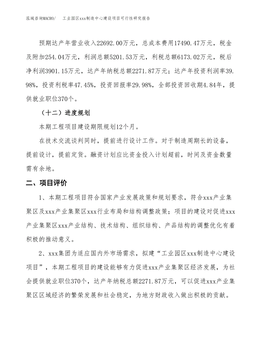 (投资13010.44万元，63亩）工业园区xx制造中心建设项目可行性研究报告_第4页