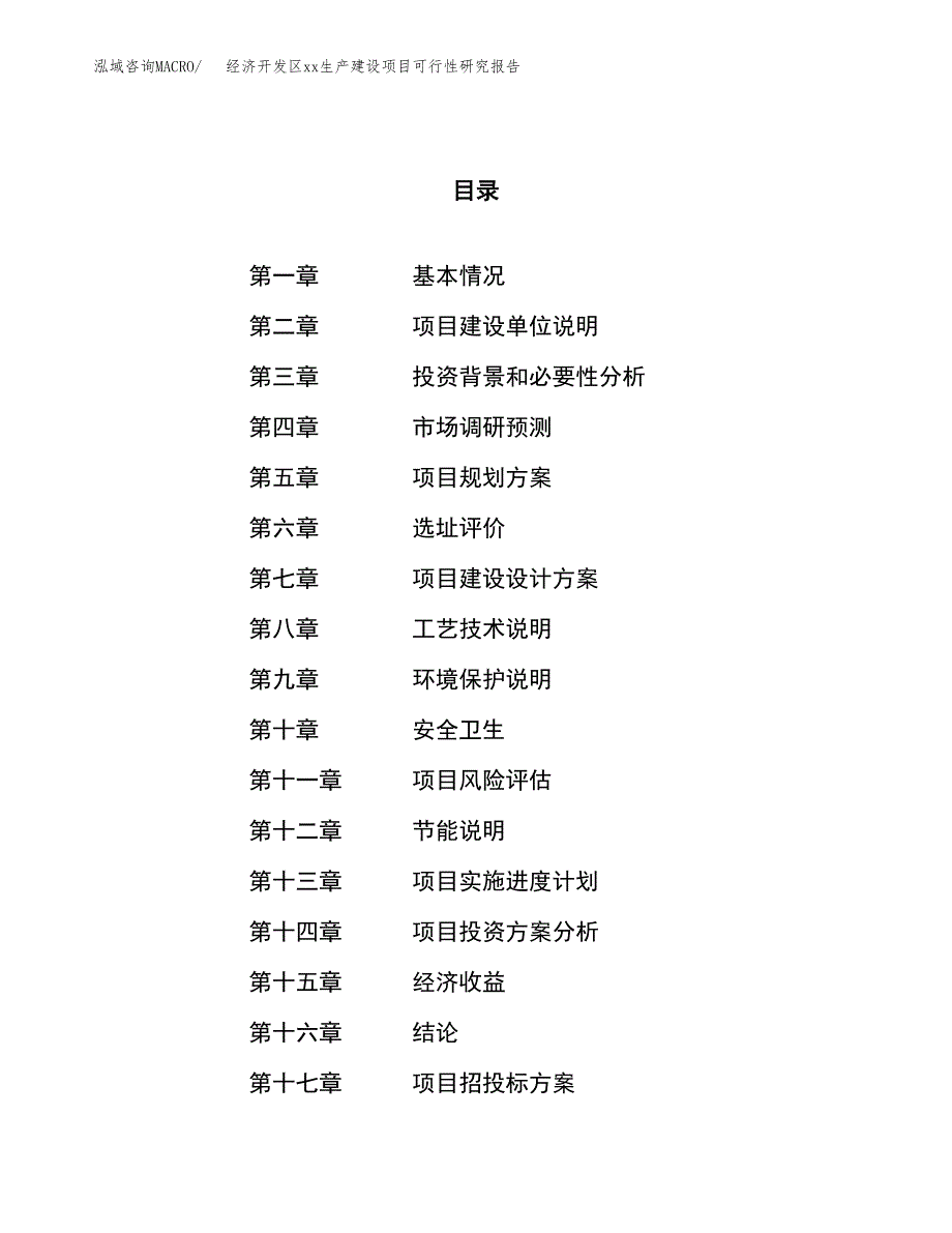 (投资7169.46万元，30亩）经济开发区xxx生产建设项目可行性研究报告_第1页