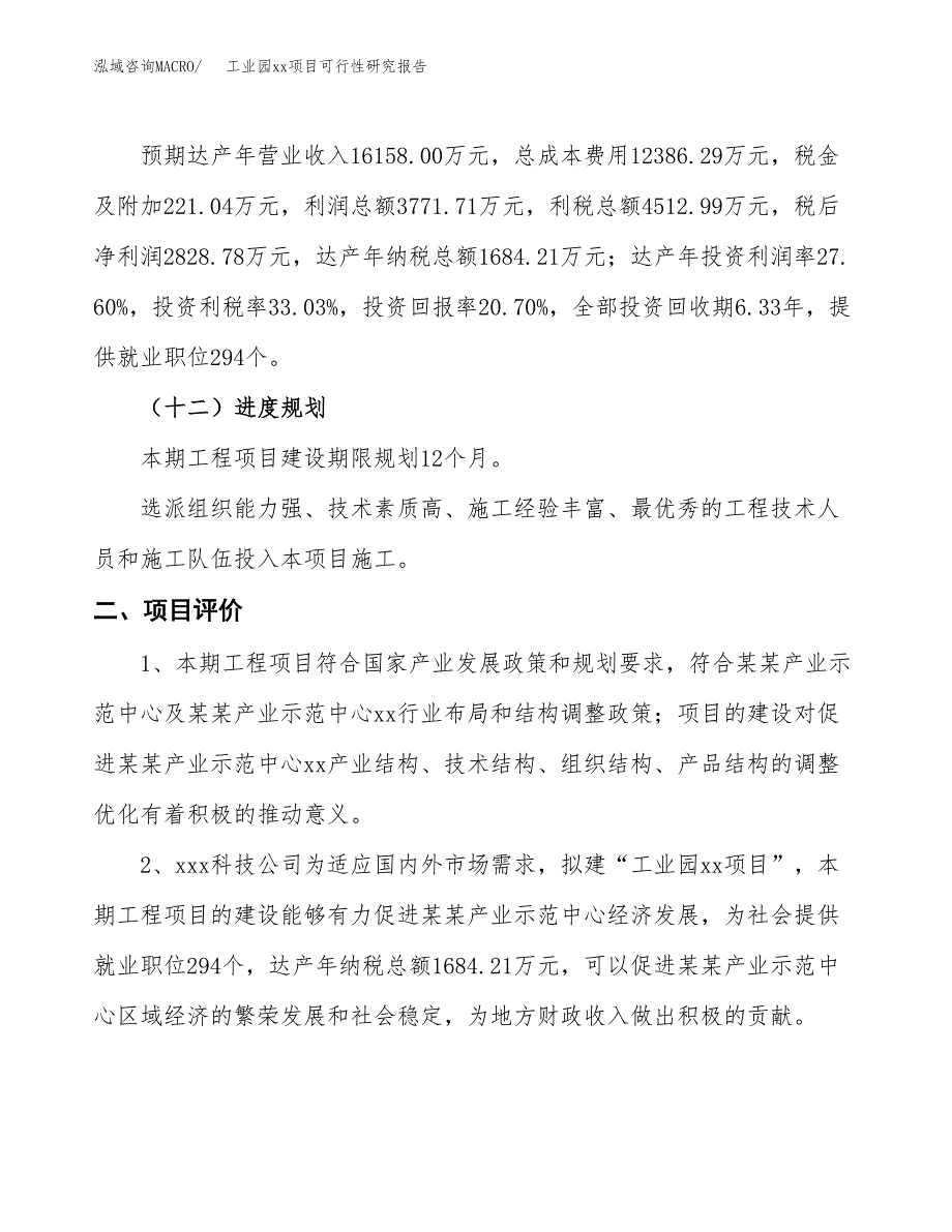 (投资13665.31万元，59亩）工业园xx项目可行性研究报告_第4页