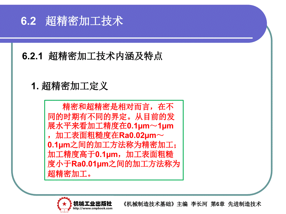 机械制造基础 教学课件 ppt 作者 李长河第6章 6.2_第1页