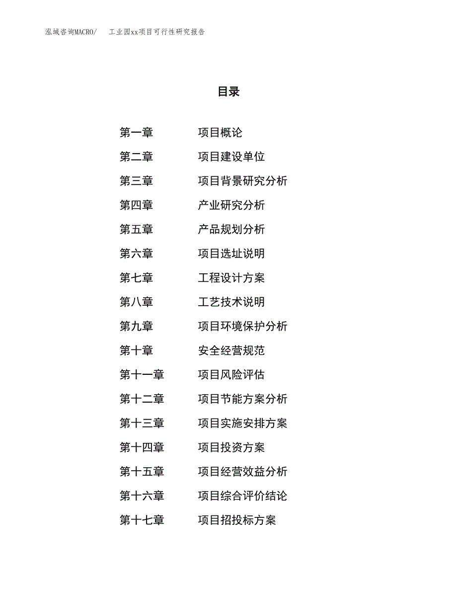 (投资14253.89万元，58亩）工业园xx项目可行性研究报告_第1页