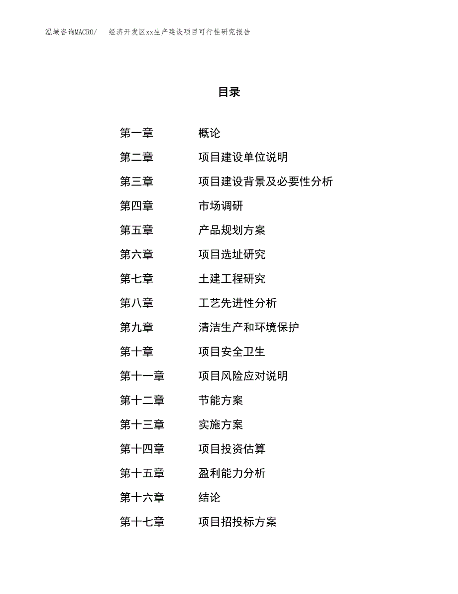 (投资11114.54万元，51亩）经济开发区xxx生产建设项目可行性研究报告_第1页