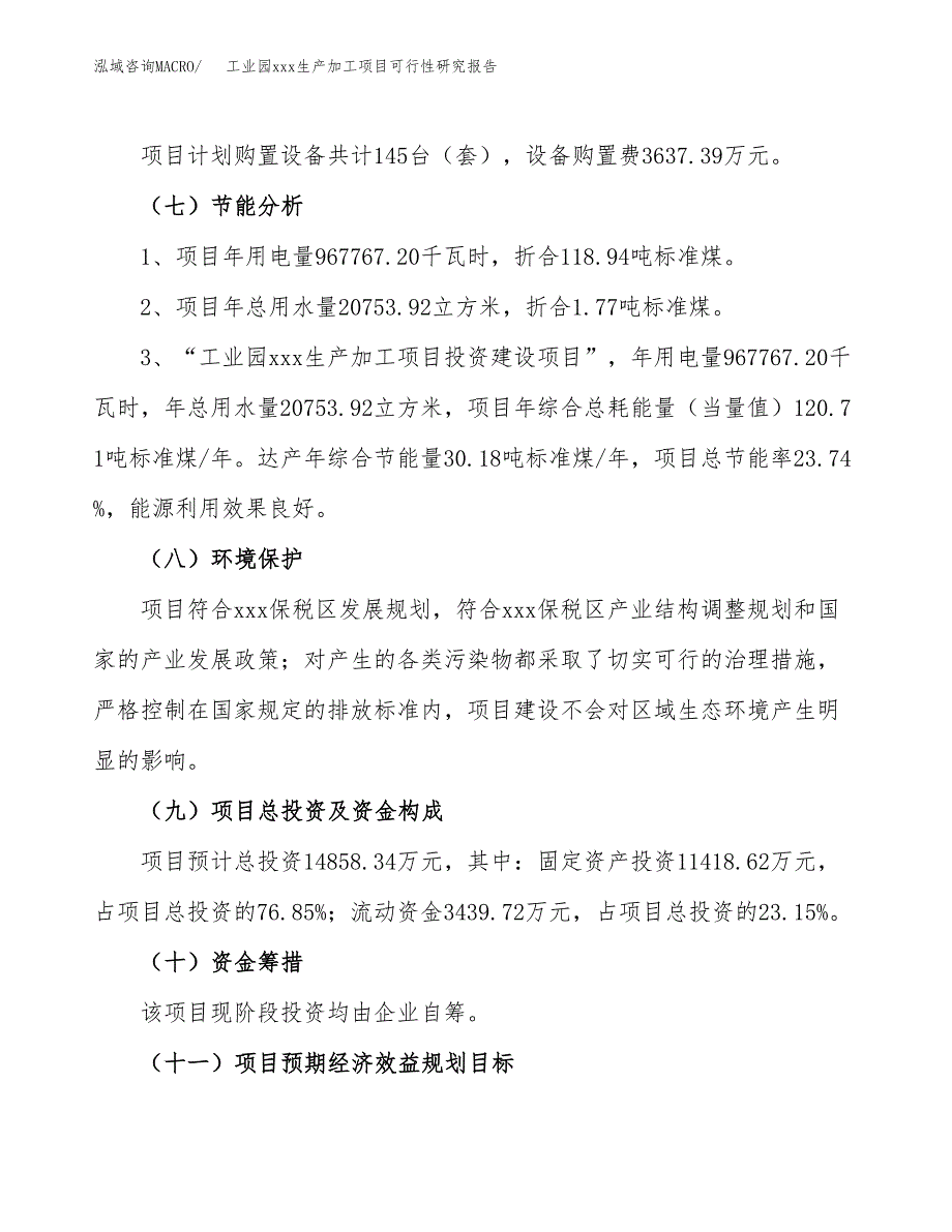 (投资14858.34万元，60亩）工业园xx生产加工项目可行性研究报告_第3页