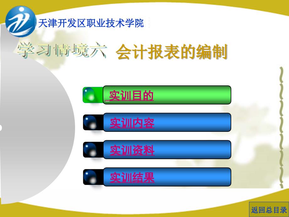 基础会计实训 教学课件 ppt 作者 李金茹 赵宁 温艳红 学习情境六_第1页