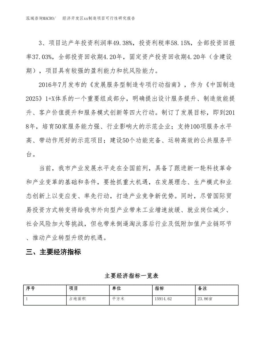 (投资5563.60万元，24亩）经济开发区xx制造项目可行性研究报告_第5页