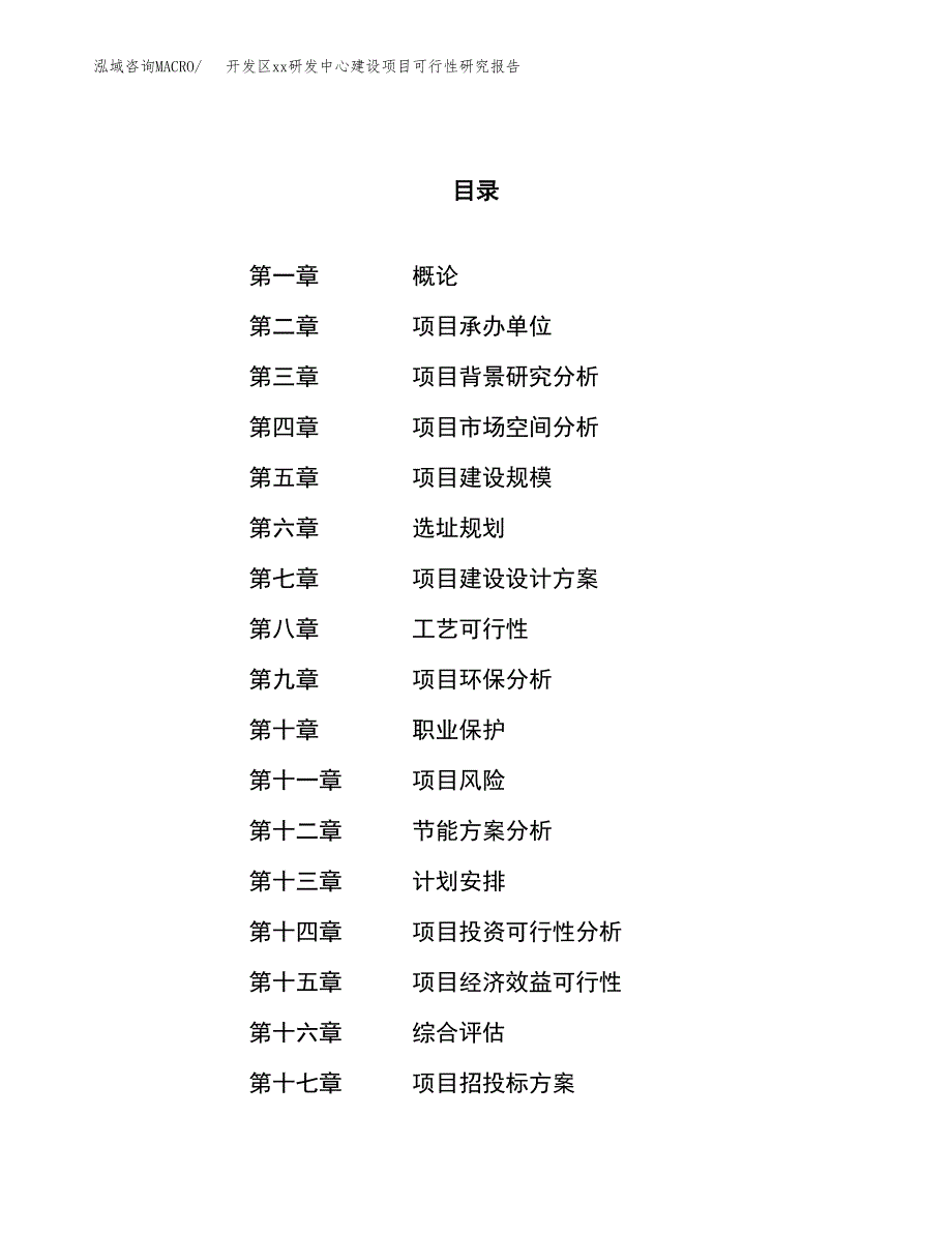 (投资13208.70万元，53亩）开发区xx研发中心建设项目可行性研究报告_第1页