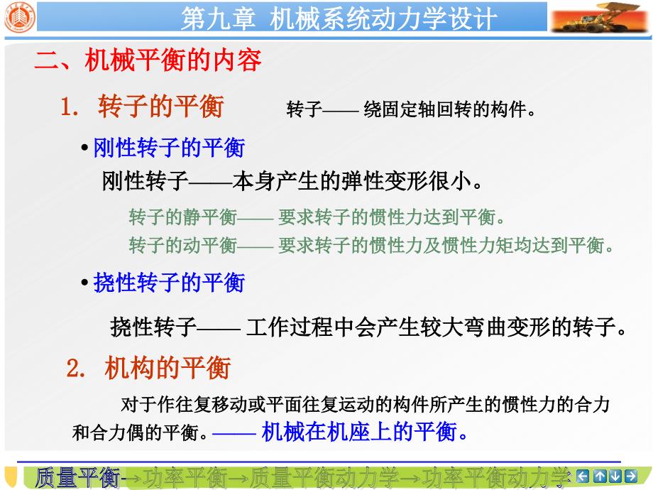 机械原理 第3版 教学课件 ppt 作者 刘会英 总09--机械系统动力学设计_第4页