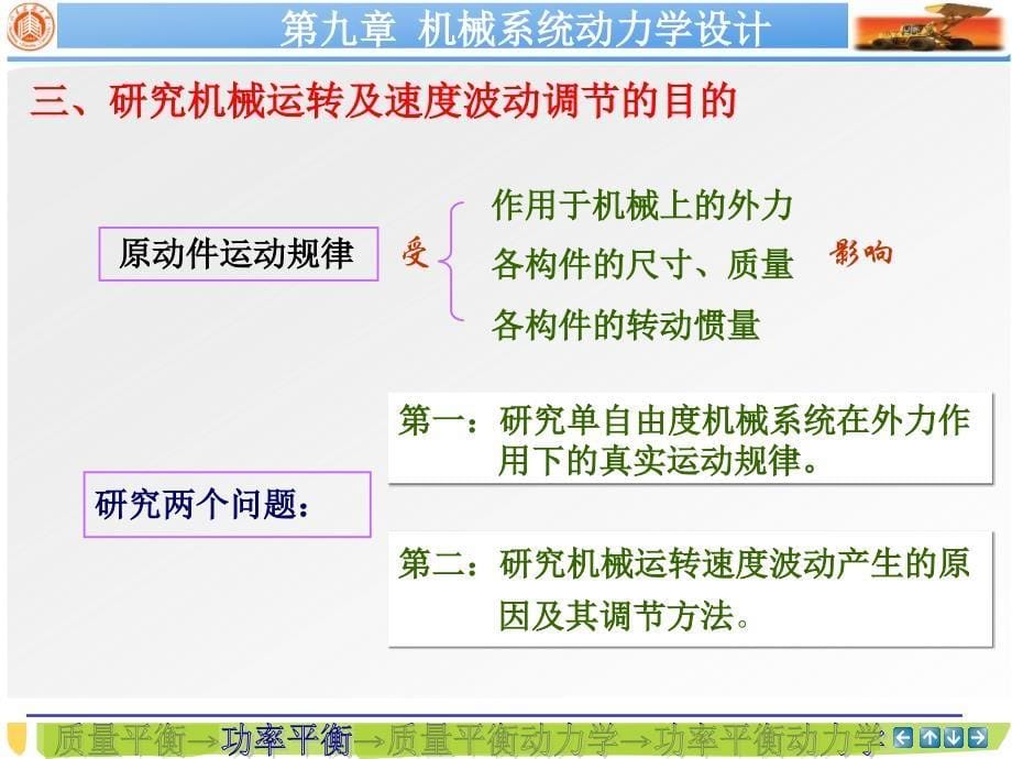 机械原理 第3版 教学课件 ppt 作者 刘会英 总09--机械系统动力学设计_第5页