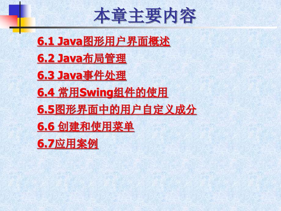 Java语言程序设计 第2版 教学课件 ppt 作者 赵国玲 ch6_第2页