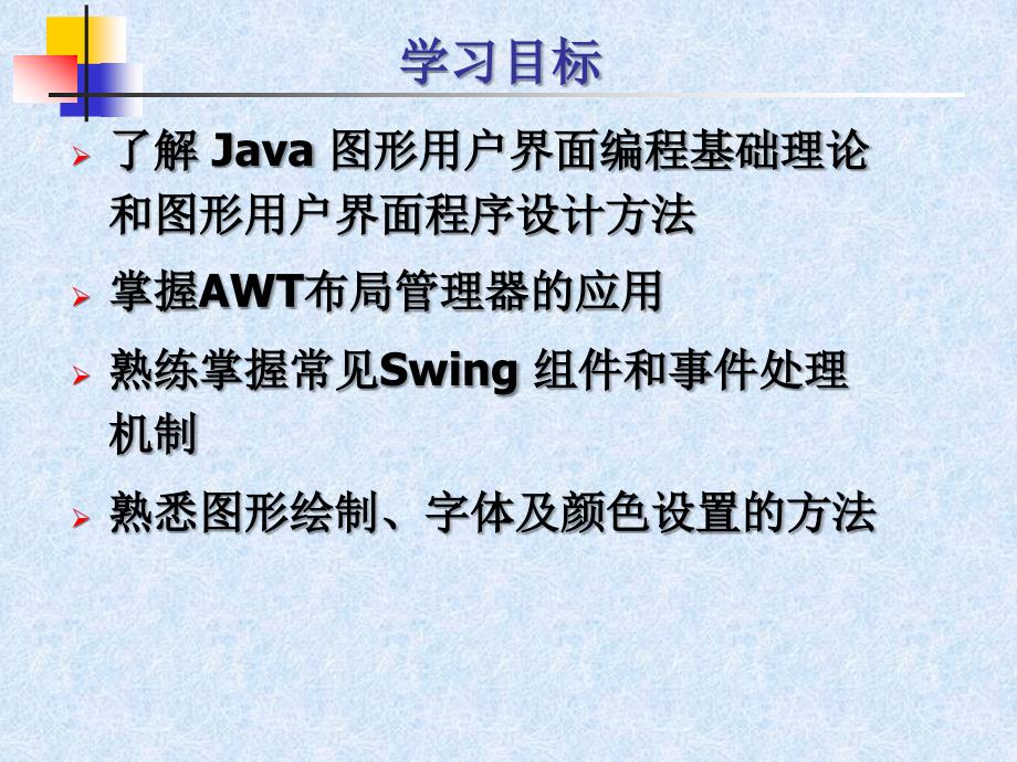 Java语言程序设计 第2版 教学课件 ppt 作者 赵国玲 ch6_第3页