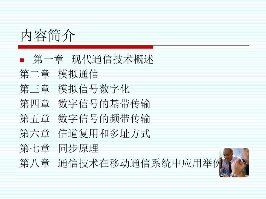 现代通信技术 第3版 教学课件 ppt 作者 谭中华 第一章 现代通信技术概述_第2页