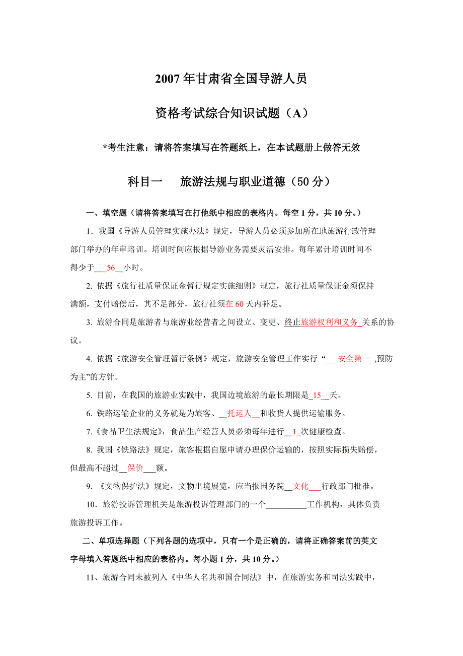 2007年甘肃省全国导游人员-资格考试综合知识试题及答案_第1页