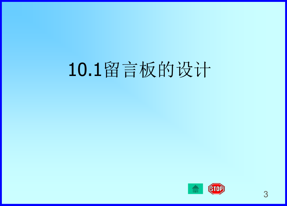 电子商务网站建设 含1CD  教学课件 ppt 作者 薛万欣 第10章_第3页