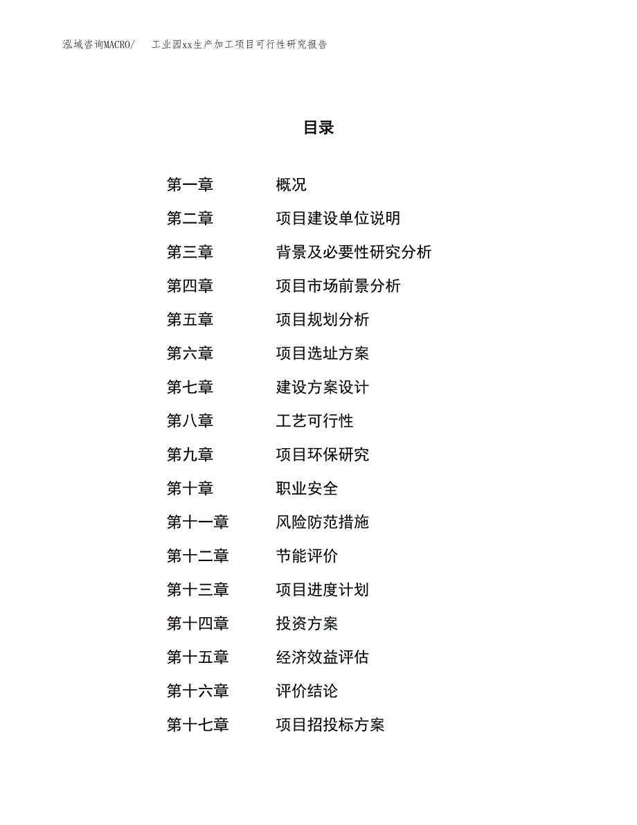 (投资5373.98万元，19亩）工业园xxx生产加工项目可行性研究报告_第1页