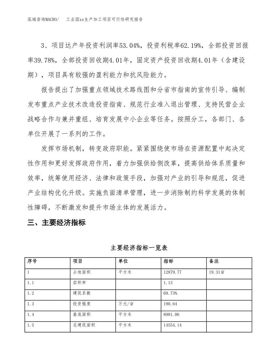 (投资5373.98万元，19亩）工业园xxx生产加工项目可行性研究报告_第5页