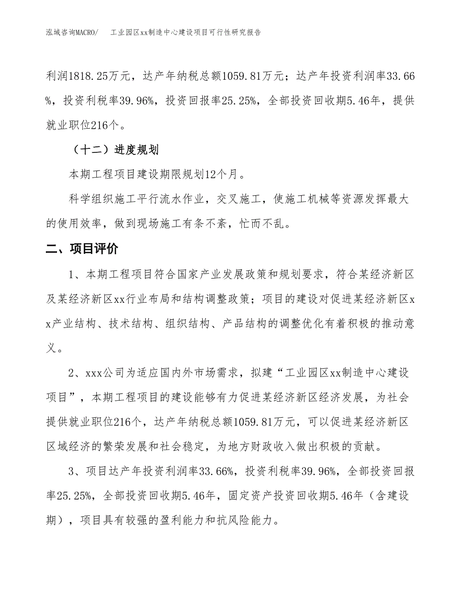 (投资7201.55万元，30亩）工业园区xx制造中心建设项目可行性研究报告_第4页