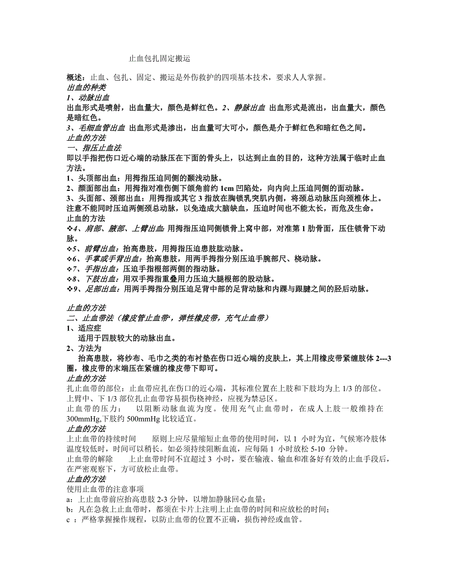 止血包扎固定搬运急救讲座课件_第1页