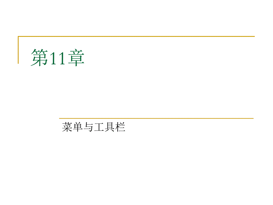 数据库原理及应用 教学课件 ppt 作者 刘敏涵 主编 郭立文 尹毅峰 副主编 第11章_第1页