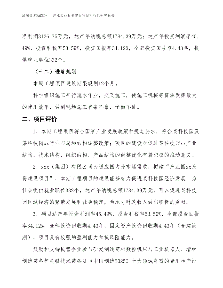 (投资9164.05万元，37亩）产业园xxx投资建设项目可行性研究报告_第4页