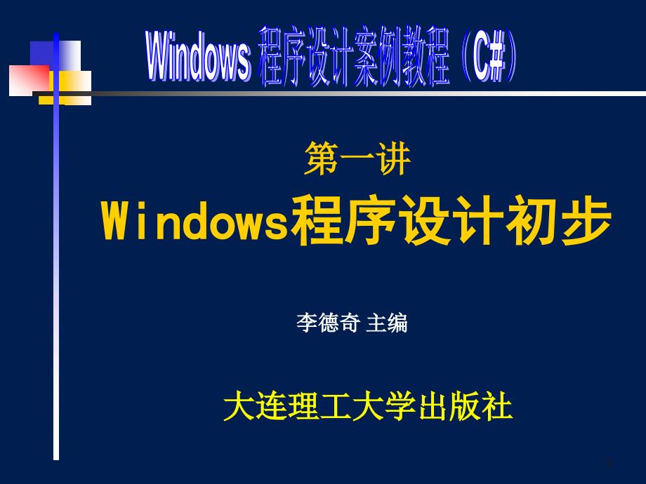 第01讲 windows程序设计初步_第1页
