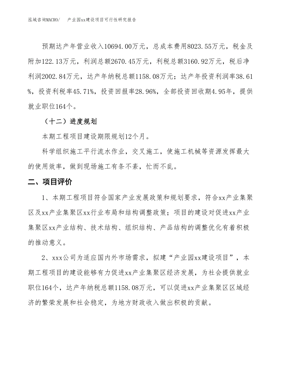 (投资6915.81万元，29亩）产业园xx建设项目可行性研究报告_第4页