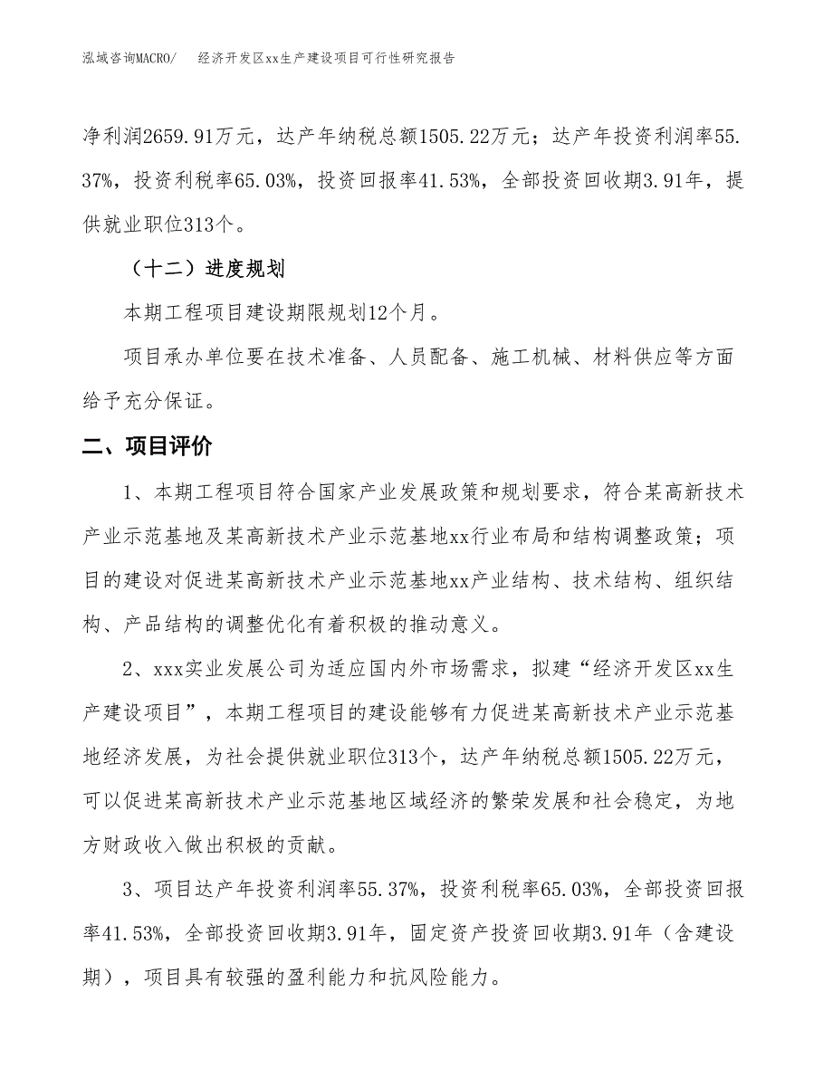 (投资6404.77万元，27亩）经济开发区xxx生产建设项目可行性研究报告_第4页