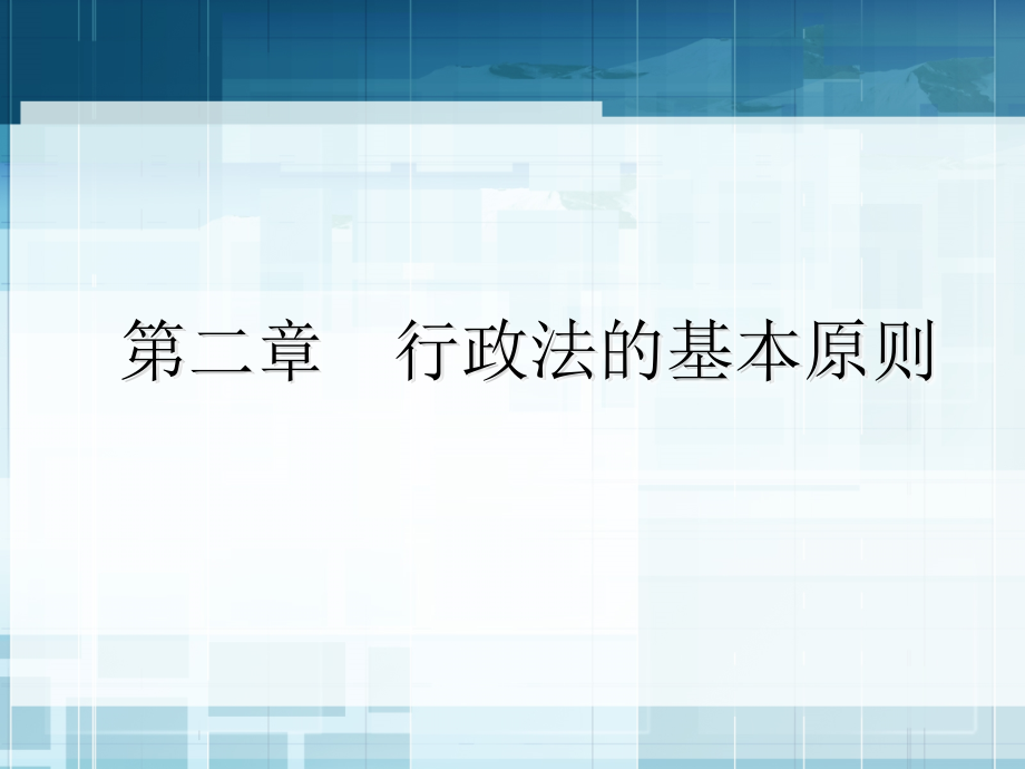 行政法的基本原则 (3)_第1页