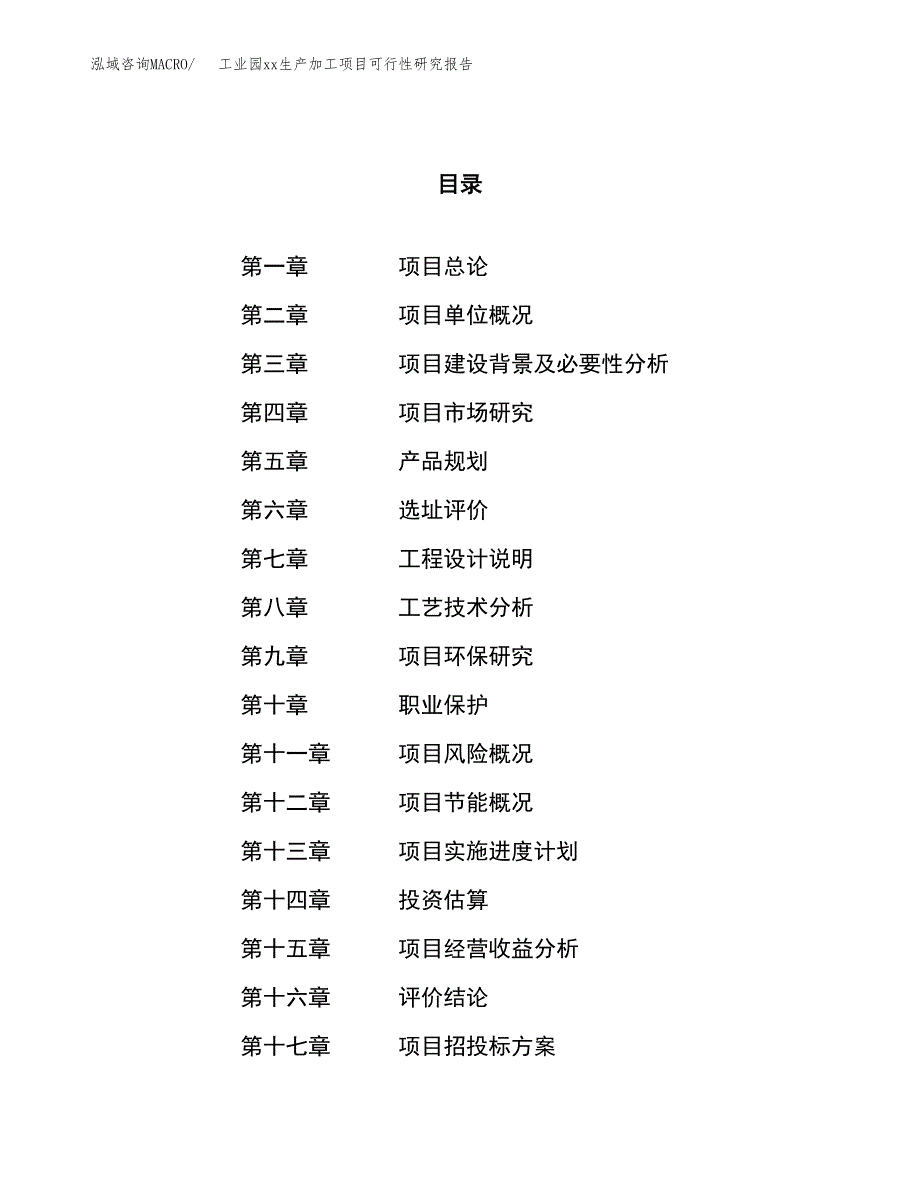 (投资14849.00万元，68亩）工业园xx生产加工项目可行性研究报告_第1页