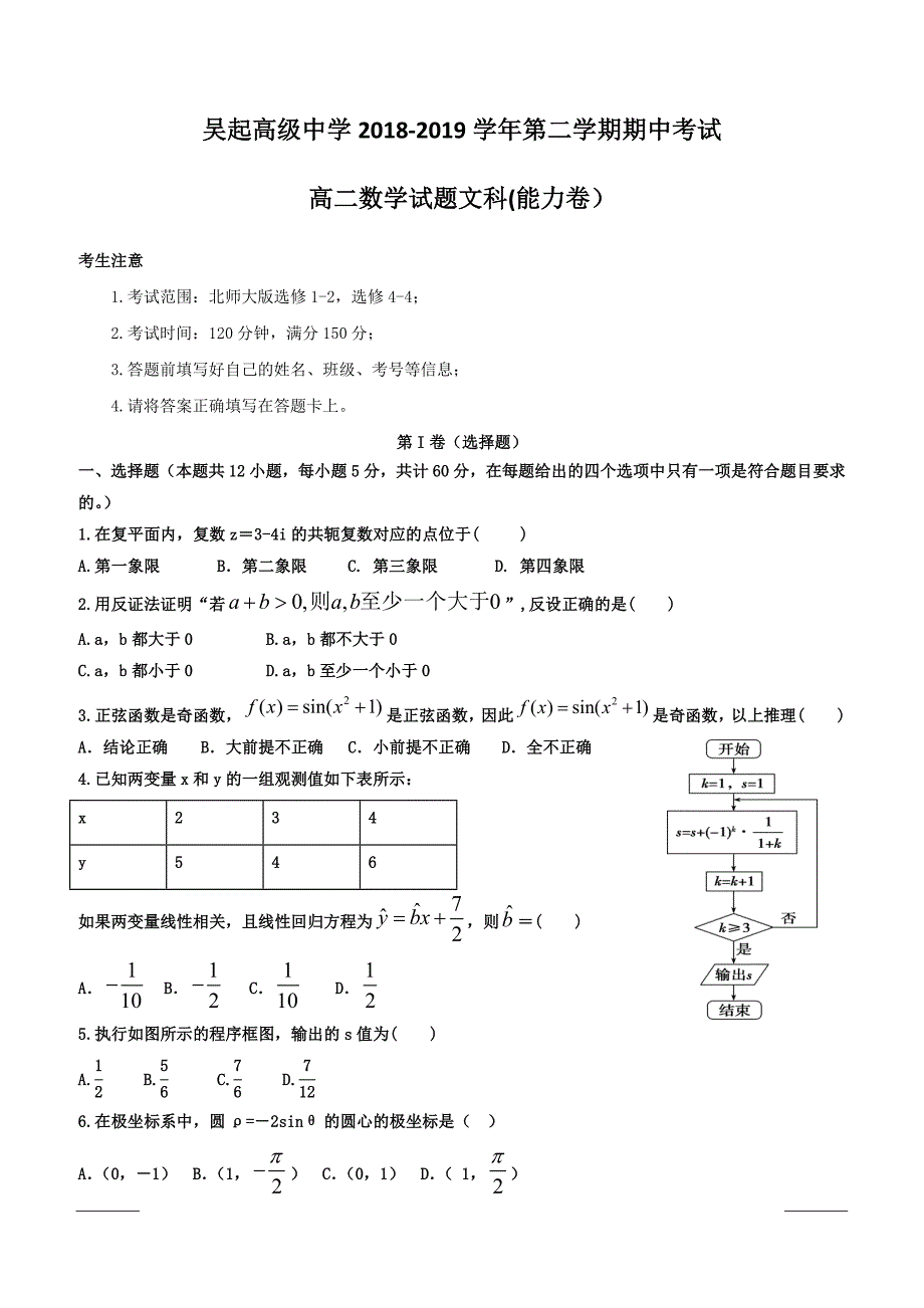 陕西省吴起高级中学2018-2019学年高二下学期期中考试数学（文）试题（能力卷）附答案_第1页