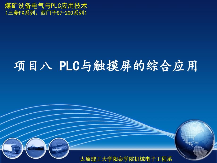 煤矿设备电气控制与PLC应用技术 三菱FX系列、西门子S7-200系列  教学课件 ppt 作者 王栋 项目8_第1页