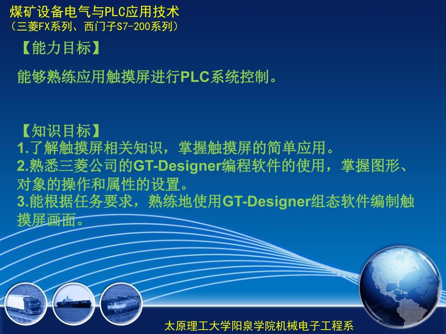 煤矿设备电气控制与PLC应用技术 三菱FX系列、西门子S7-200系列  教学课件 ppt 作者 王栋 项目8_第2页