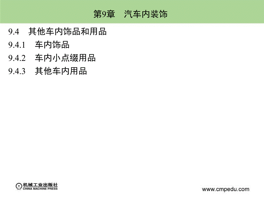 汽车装饰与改装 教学课件 ppt 作者 刘步丰 第9章　汽车内装饰_第3页