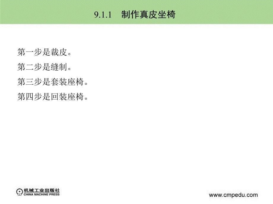 汽车装饰与改装 教学课件 ppt 作者 刘步丰 第9章　汽车内装饰_第5页